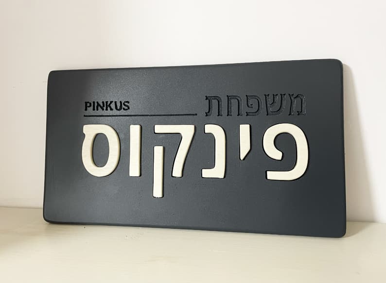 שלט דלת בעברית בעבודת יד – שם משפחה שמשדר את הסטייל שלכם detail 2