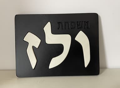 Handcrafted Hebrew Door Sign – Your Family Name, Your Style detail 3