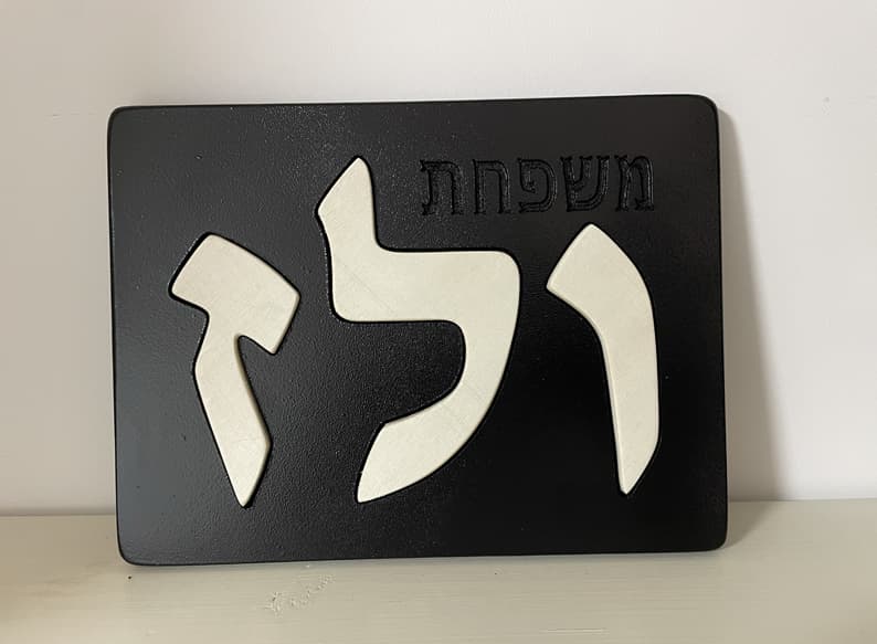 שלט דלת בעברית בעבודת יד – שם משפחה שמשדר את הסטייל שלכם detail 3