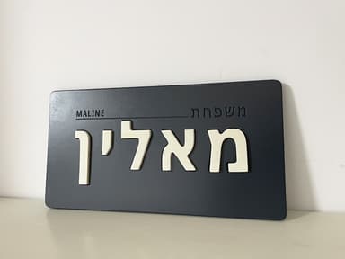 Handcrafted Hebrew Door Sign – Your Family Name, Your Style detail 1