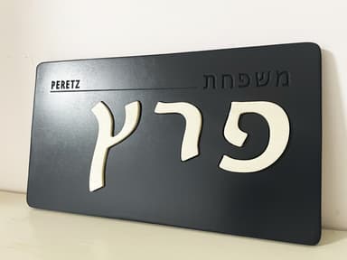 Handcrafted Hebrew Door Sign – Your Family Name, Your Style detail 4