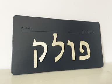 שלט דלת בעברית בעבודת יד – שם משפחה שמשדר את הסטייל שלכם detail 5