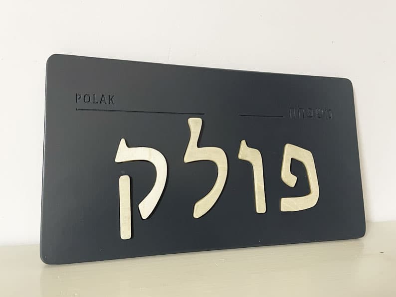 שלט דלת בעברית בעבודת יד – שם משפחה שמשדר את הסטייל שלכם detail 5