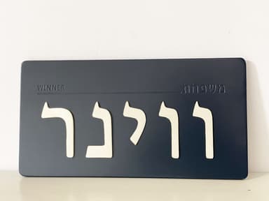 שלט דלת בעברית בעבודת יד – שם משפחה שמשדר את הסטייל שלכם detail 6