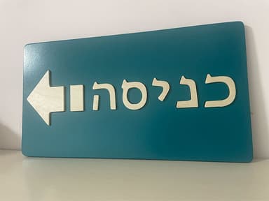 שלט דלת בעברית בעבודת יד – שם משפחה שמשדר את הסטייל שלכם detail 7