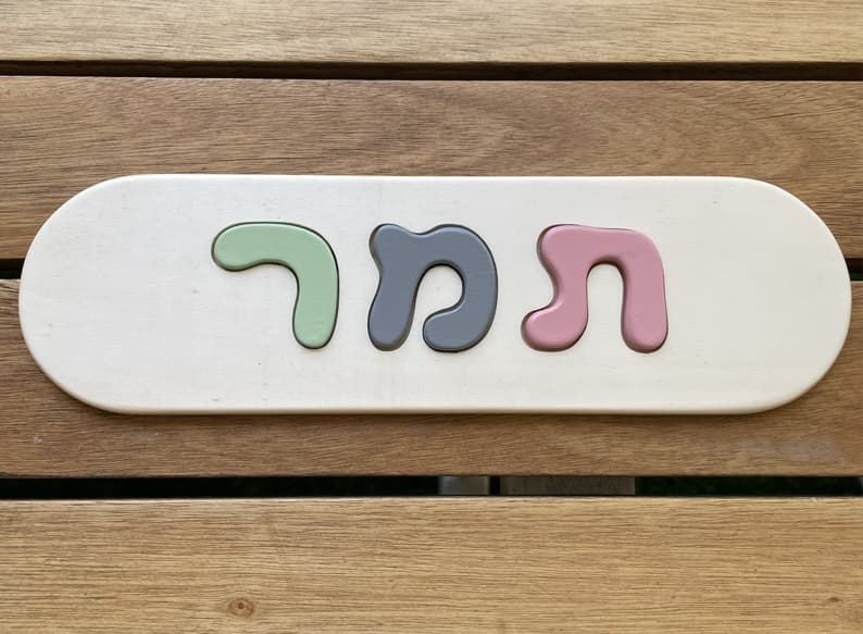 פאזל שם אישי מעץ (מונטסורי) detail 2